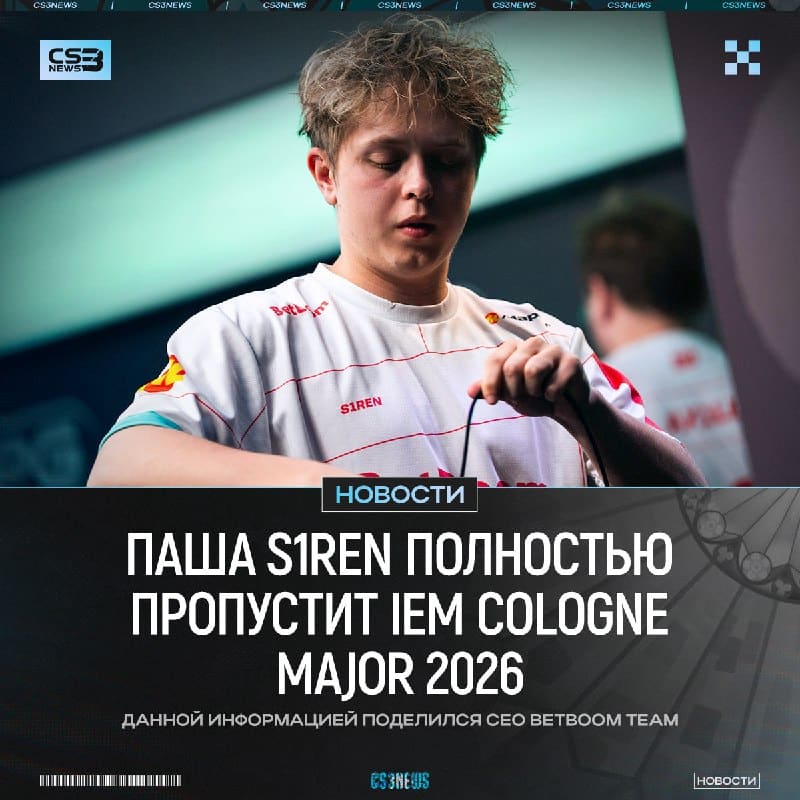 S1ren не сыграет на IEM Cologne Major 2026