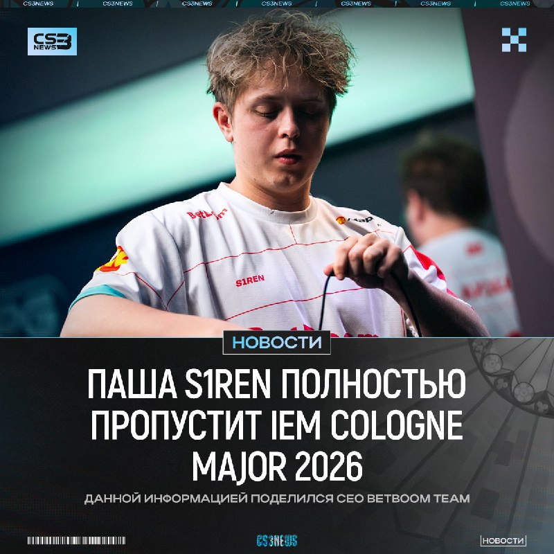 S1ren не сыграет на IEM Cologne Major 2026