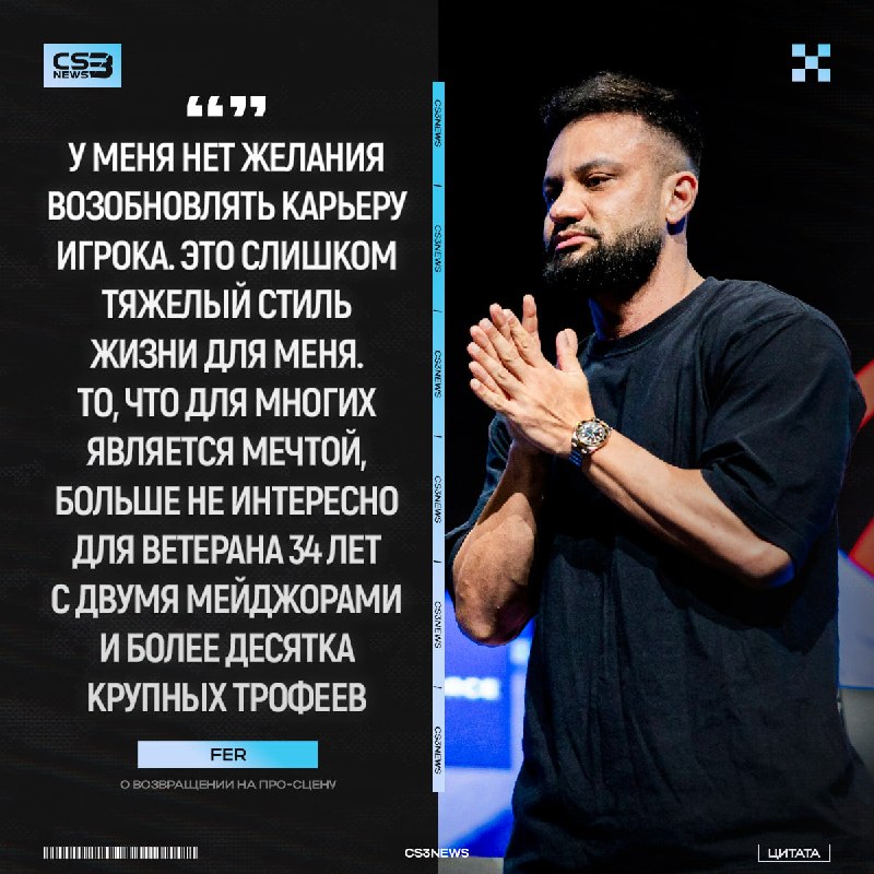«Я здесь только чтобы заполнить пустоту в команде, которую оставил другой игрок» — fer о своем возвращении: