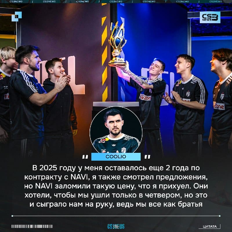 «Я выбирал, куда мы перейдем, и Cloud9 нами не интересовались» — coolio вспомнил времена перехода на тир-1.