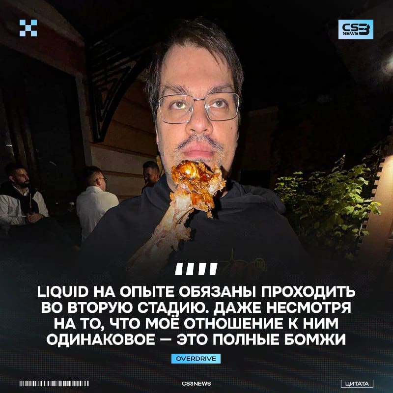 Бомжи, но Stage 2 их ждёт — OverDrive рассудил предстоящий матч.
