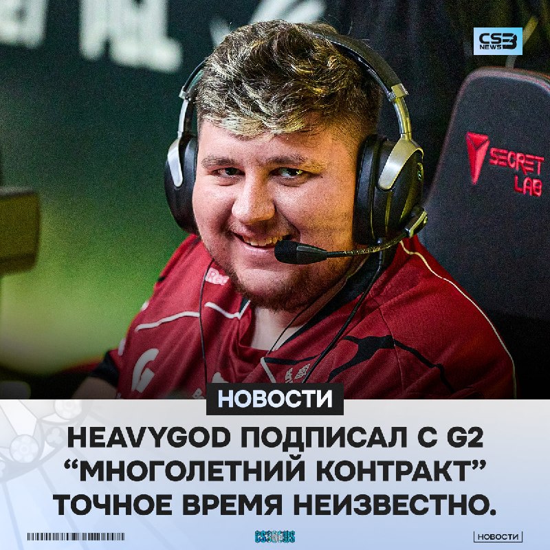 HeavyGod останется в G2 на ближайшие несколько лет — официально.