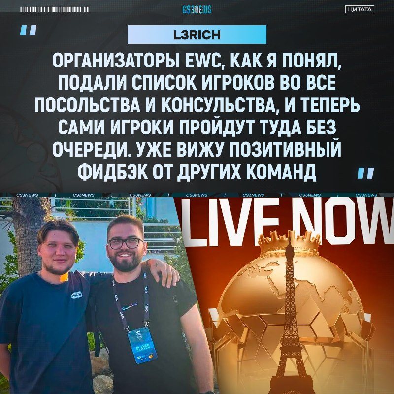 Начальники EWC делают все для своего турнира.