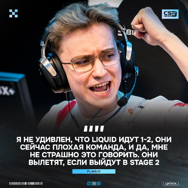 FL4MUS не перейдет в Liquid, — вывод из интервью.