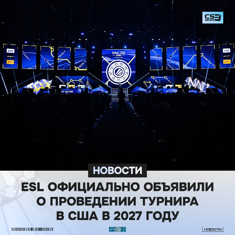 ESL анонсировали проведение турнира в США в 2027-м году!