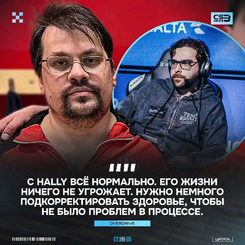 «Лучше сделать это сейчас, чем потом» — OverDrive объяснил срочную госпитализацию hally.