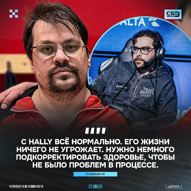 «Лучше сделать это сейчас, чем потом» — OverDrive объяснил срочную госпитализацию hally.