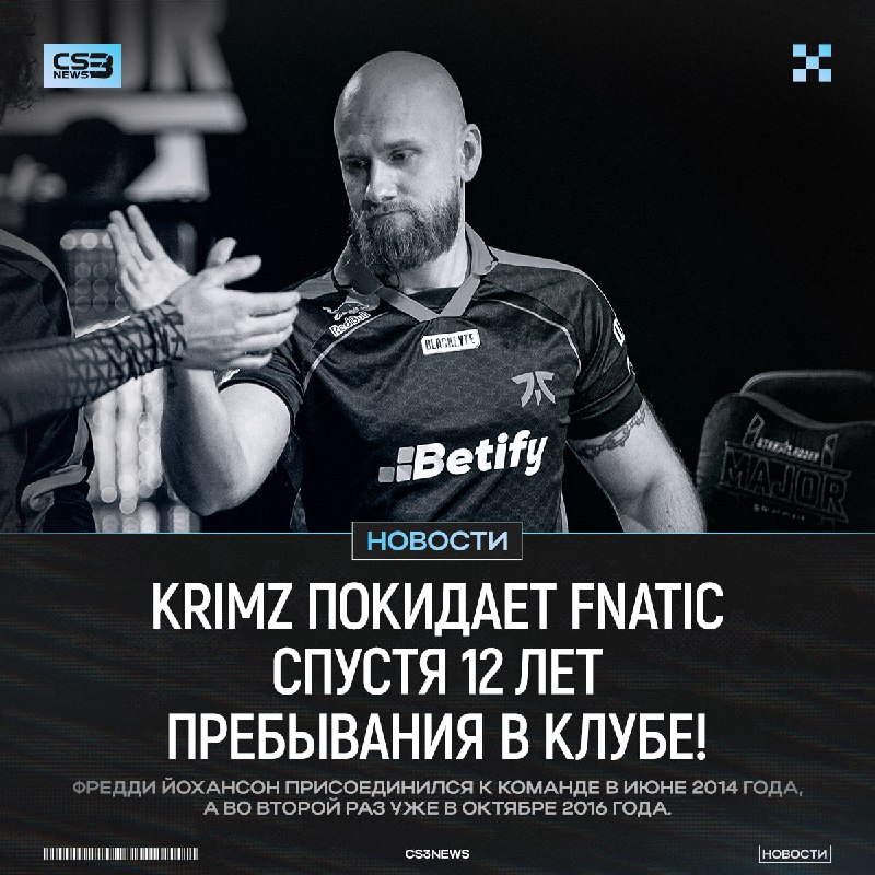 KRIMZ ПОКИДАЕТ FNATIC СПУСТЯ 12 ЛЕТ!