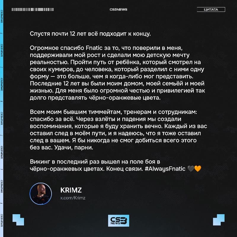 KRIMZ попрощался с Fnatic: