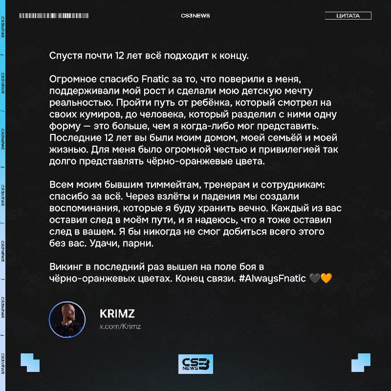 KRIMZ попрощался с Fnatic:
