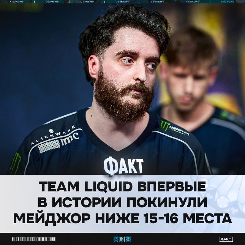 Team Liquid показали худший результат в истории организации.