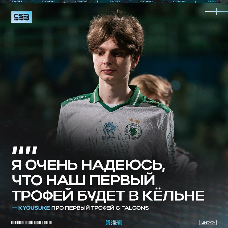 Falcons выиграют IEM Cologne, — kyousuke мотивирован поднять первый кубок над головой.