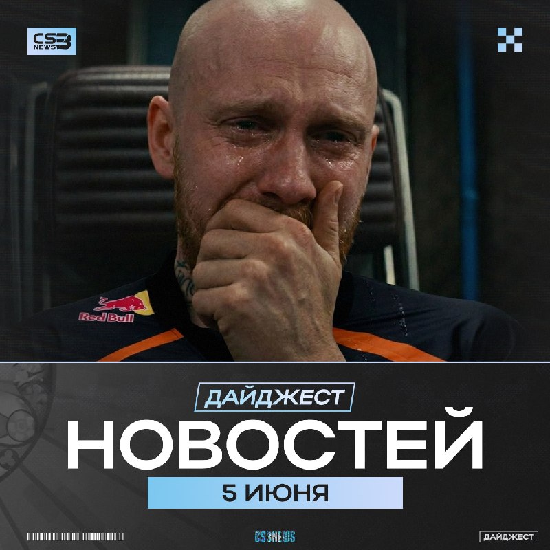 Вчера официально закончилась одна из эпох CS