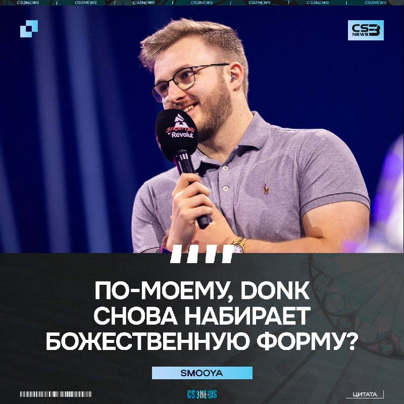 Соперники уже в страхе — donk идёт за своим вторым мейджором и вторым MVP на главном турнире в сезоне.