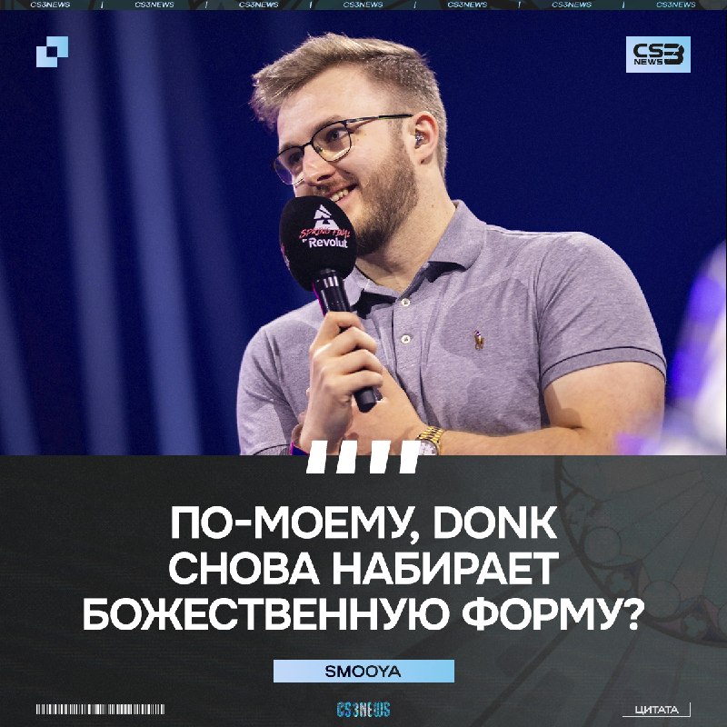 Соперники уже в страхе — donk идёт за своим вторым мейджором и вторым MVP на главном турнире в сезоне.
