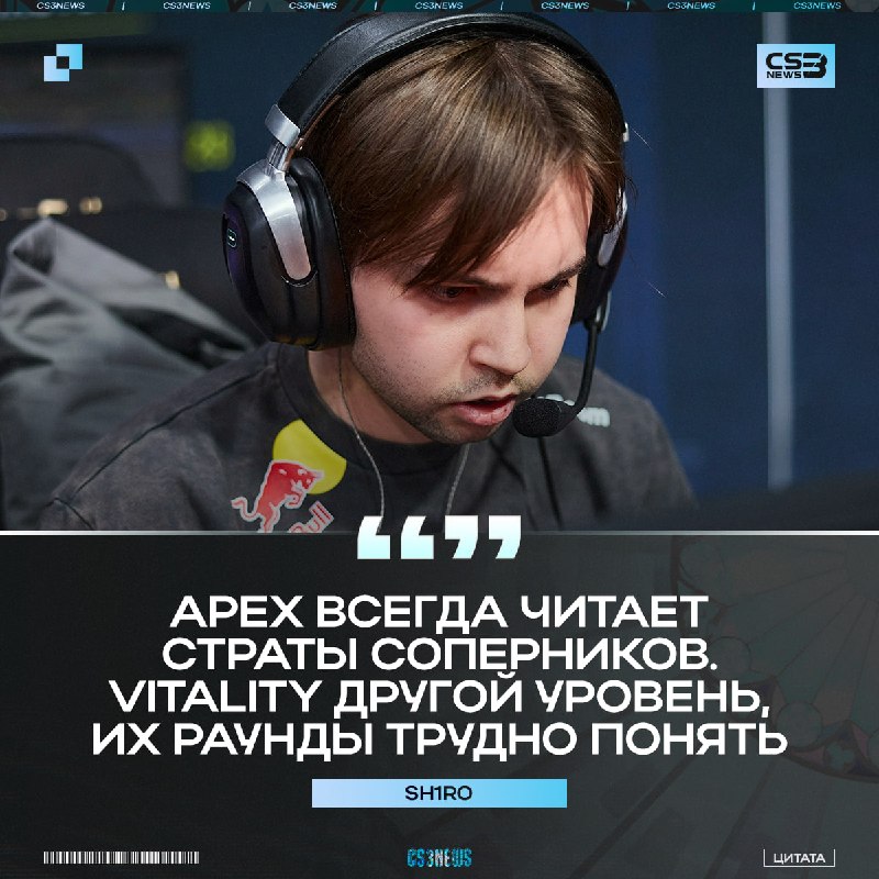 «ApEX отличный IGL, и у Vitality потрясающий командный стиль» — sh1ro