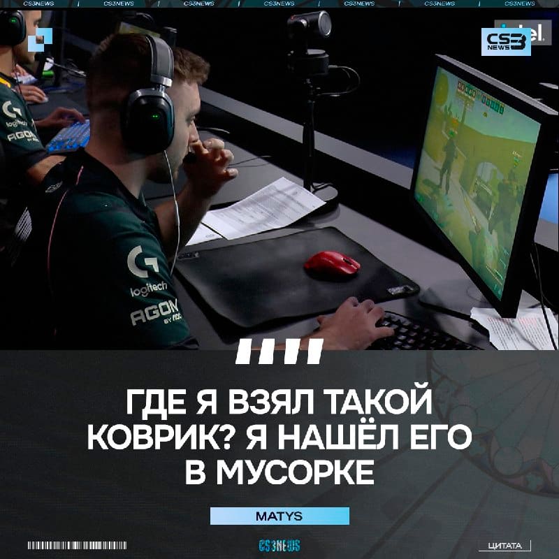 Пока вы меняете свои коврики раз в месяц, MATYS с таким ковром почти прошёл в основную стадию мейджора.