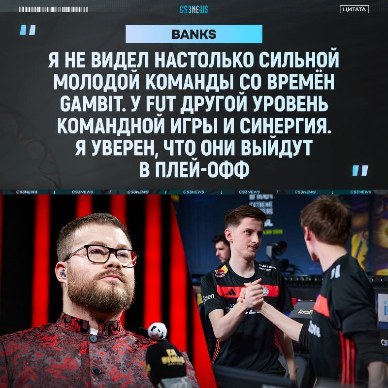 Главный ведущий всея CS выдвинул интересное сравнение — Gambit 2021 и FUT 2026.