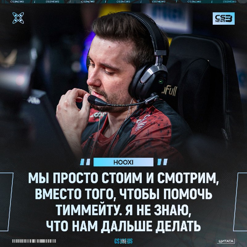 Даже гигачады иногда падают в тильт — HooXi прокомментировал вылет с мейджора: