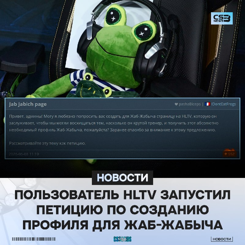 Фанаты требуют добавить Жаб-Жабыча на HLTV