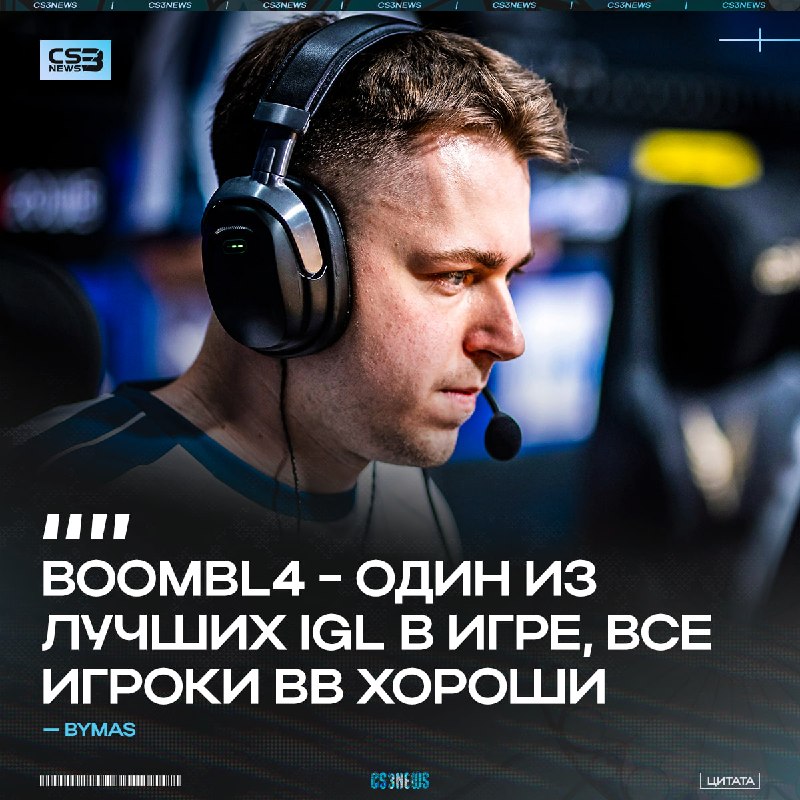 На каком месте в вашем топе капитанов будет стоять Boombl4?