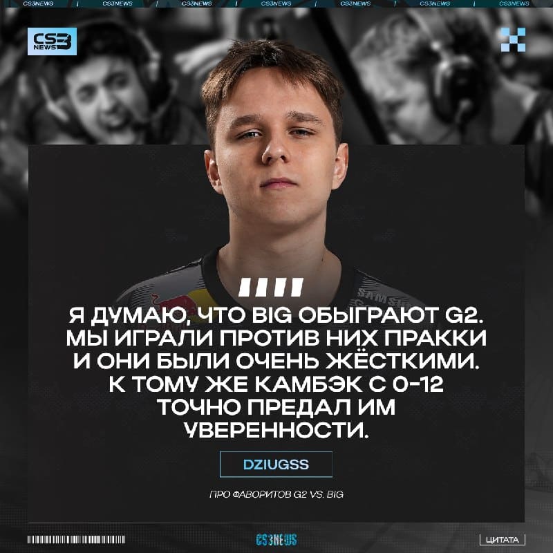 После этого матча G2 будут в шаге от вылета — человек, который вчера одержал над ними верх.