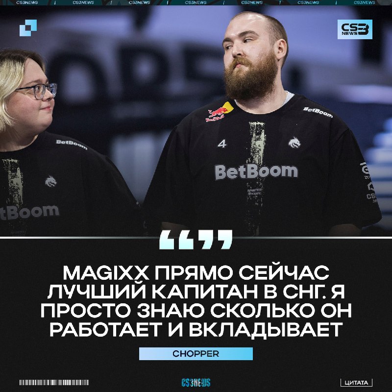 Jame и Boobml4 подвиньтесь, magixx топ-1 капитан в СНГ на данный момент.