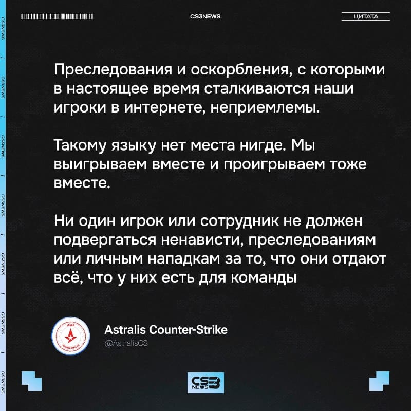 Astralis выступили с официальным заявлением после нападок со стороны людей на их игроков и персонал.