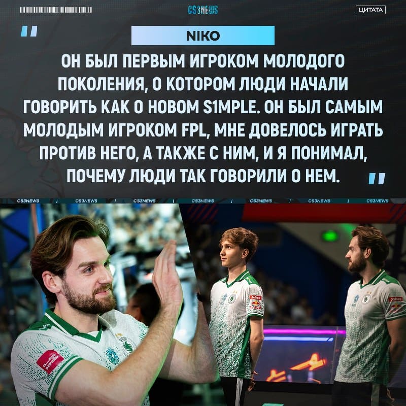 «Как только он присоединился к G2 все были удивлены насколько он взрослый, мудрый, поучительный и с хорошими манерами» — NiKo