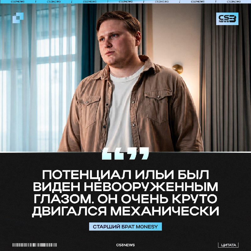 Старший брат m0NESY рассказал о первом знакомстве Ильи с игрой: