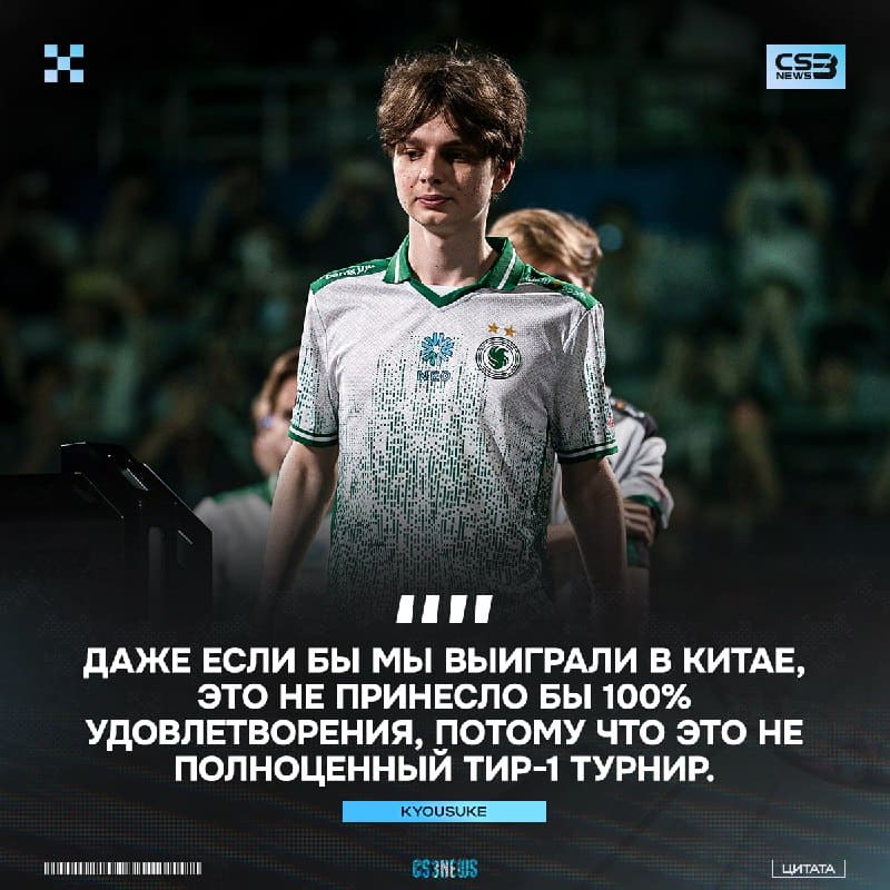 «Для нас очень важно завоевать трофей, настоящий ТИР-1 трофей» — kyousuke о результатах на турнирах в Астане и Шанхае