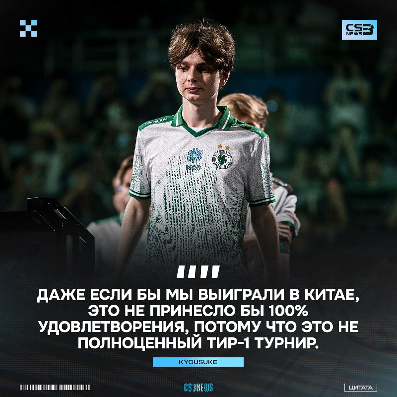 «Для нас очень важно завоевать трофей, настоящий ТИР-1 трофей» — kyousuke о результатах на турнирах в Астане и Шанхае