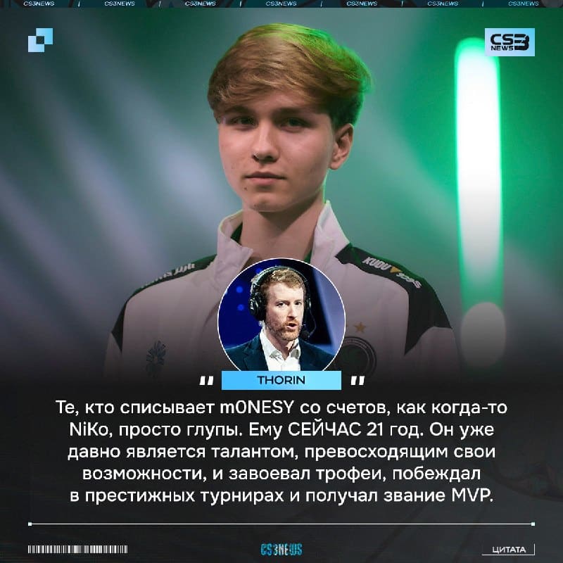 Вы списали m0NESY со счетов, значит вы ничего не понимаете в CS — Thorin: