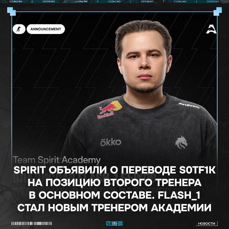 Новый тренер Team Spirit Academy!