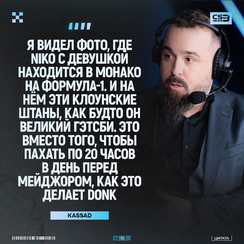 Kassad жёстко про NiKo: