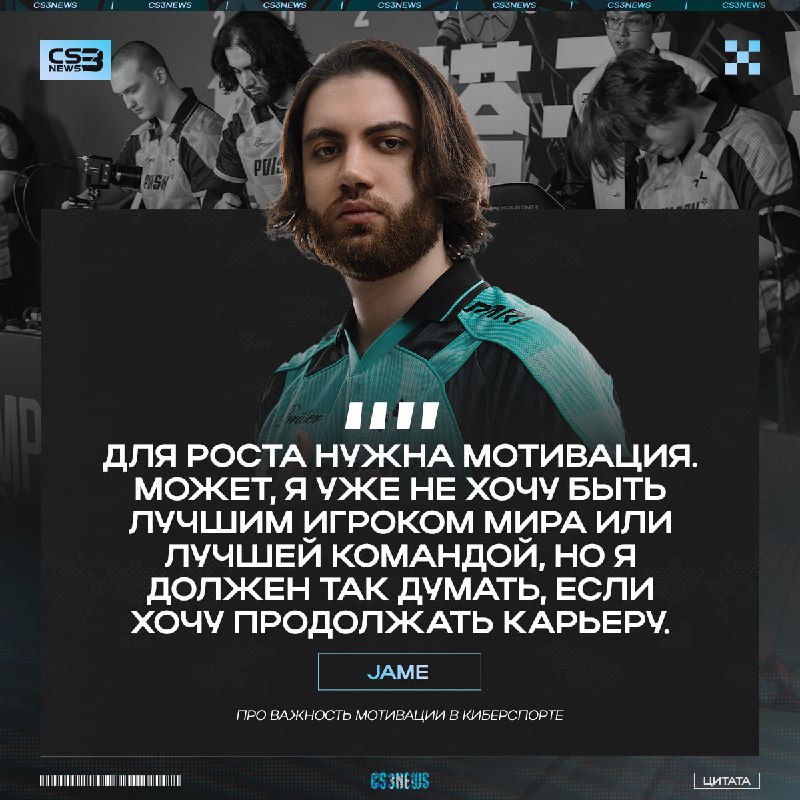 9 Лет игры, выигранный мейджор и всё ещё нужно искать мотивацию — Jame поделился осознанной работой над собой: