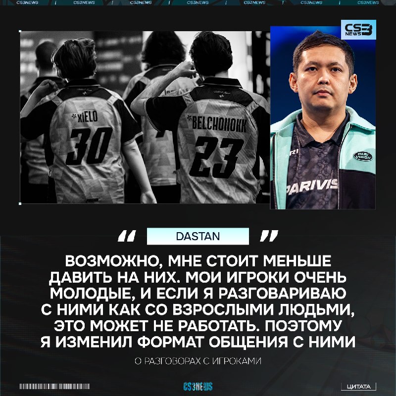 Dastan поменял своё отношение к игрокам — теперь будет мягче.