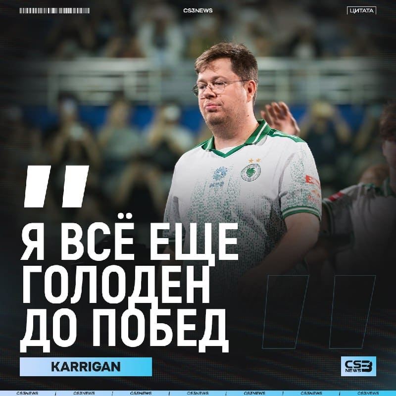 Посвящается всем, кто уже списал karrigan со счетов: