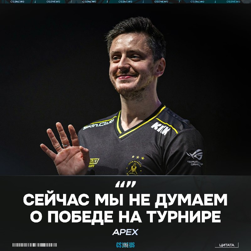 «Наша цель — проход в плей-офф, а дальше посмотрим» — apEX демонстрирует чемпионский менталитет:
