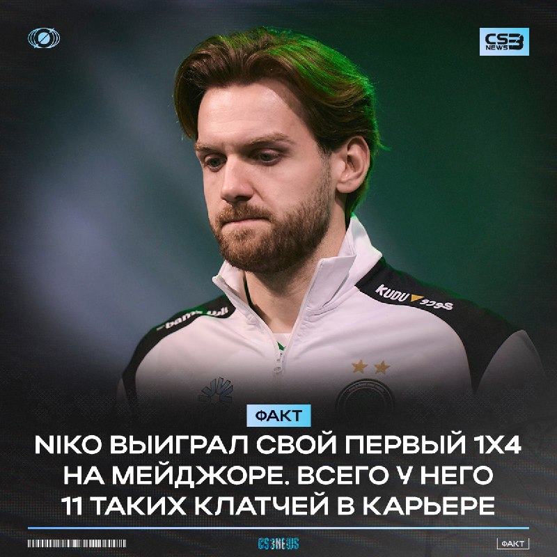Первый мейджор для NiKo —