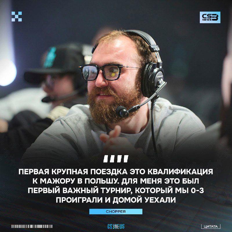«Блин я в СНГ играю, статистику набиваю, а на квалификациях к мейджору что-то не получается, тут так не работает» — chopper про первый опыт…