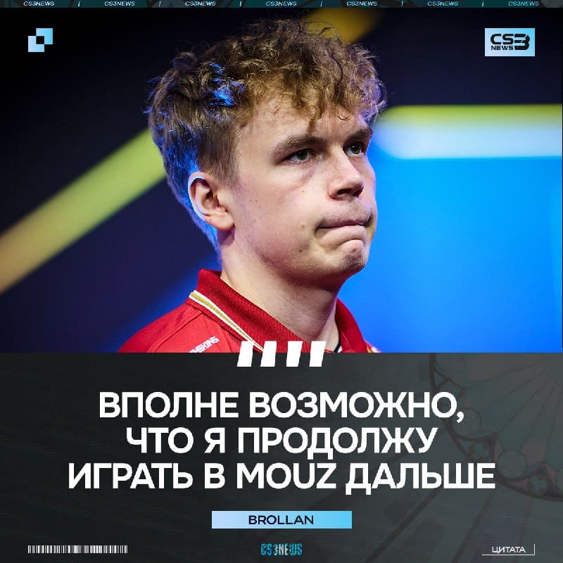 Brollan не собирается окончательно уходить из MOUZ: