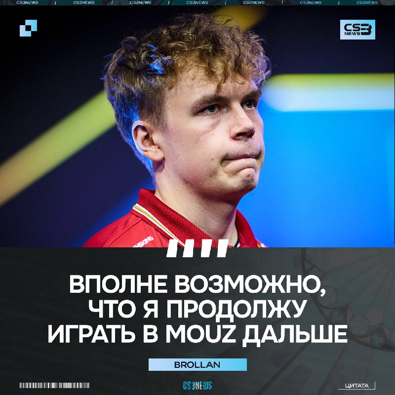 Brollan не собирается окончательно уходить из MOUZ: