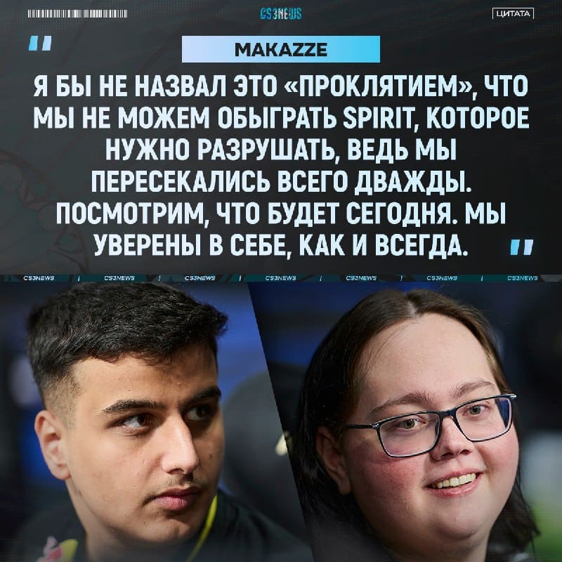 Makazze серьёзно настроен обыграть сегодня Драконов.