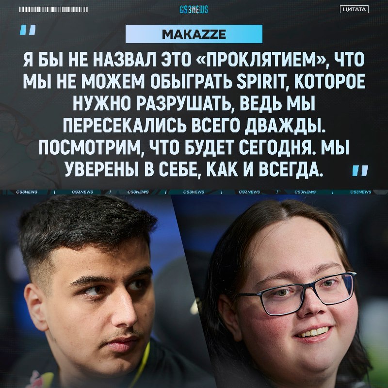Makazze серьёзно настроен обыграть сегодня Драконов.