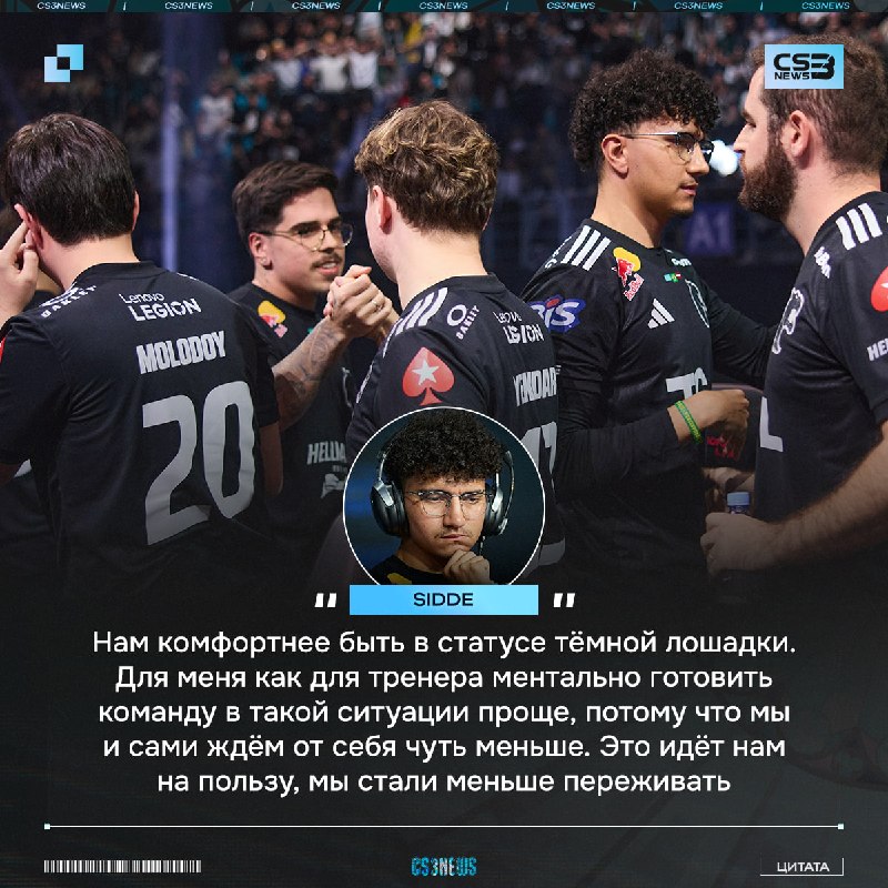 Sidde прокомментировал смену статуса с фаворитов до тёмной лошадки: