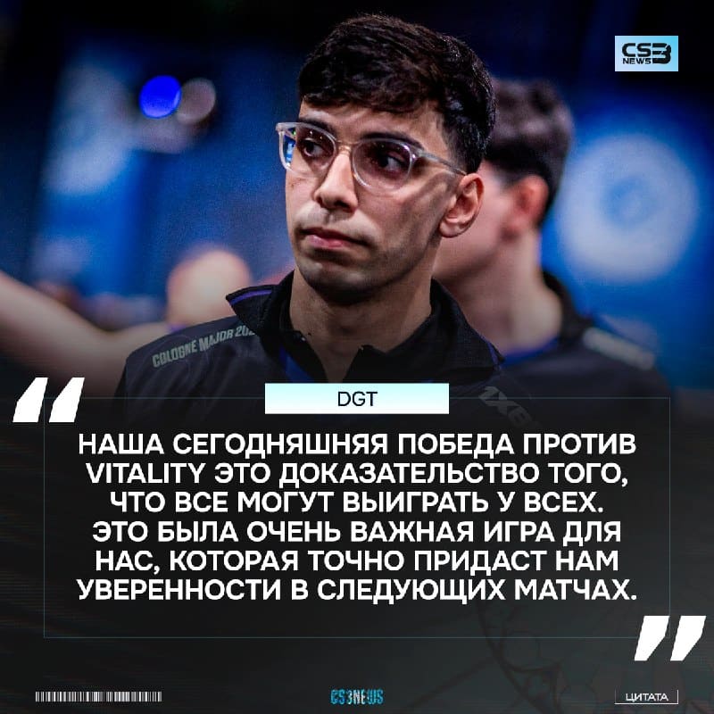 «Vitality - лучшая команда в истории, никто не может их победить, а мы смогли» — dgt после сенсационной победы.