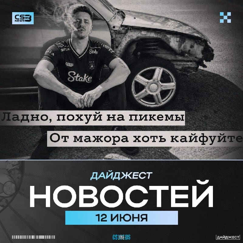 Мафия в запое после поражения Vitality, поэтому утренний дайджест сделал вам я