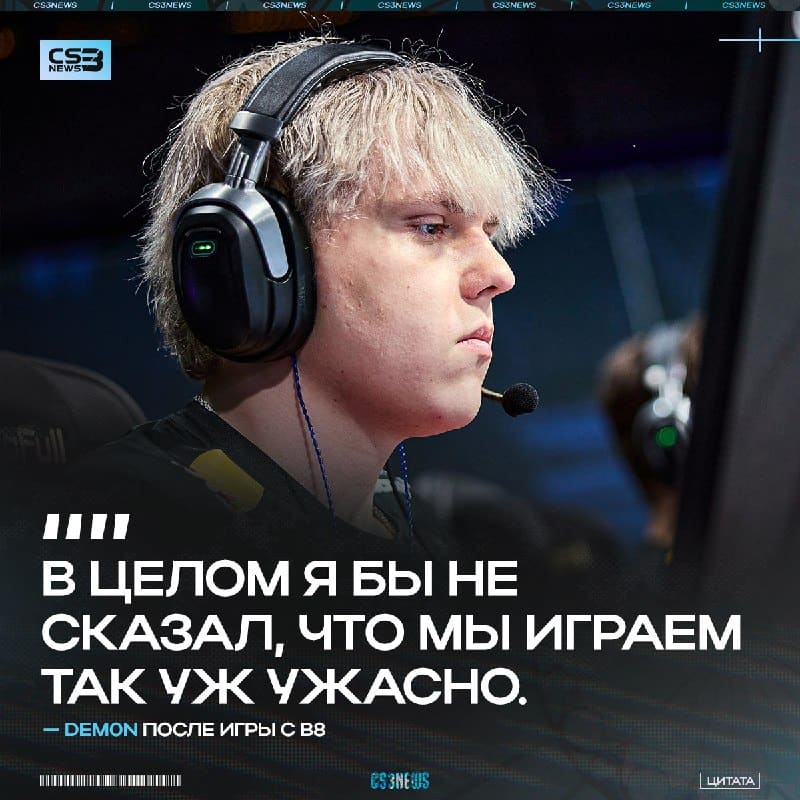 «Мы играем против Vitality и G2, а это неплохие команды», — dem0n о давлении в матче с B8
