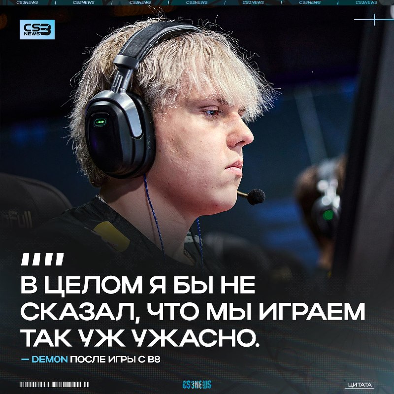 «Мы играем против Vitality и G2, а это неплохие команды», — dem0n о давлении в матче с B8